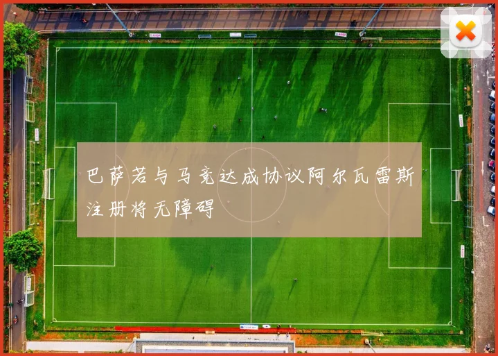 巴萨若与马竞达成协议阿尔瓦雷斯注册将无障碍