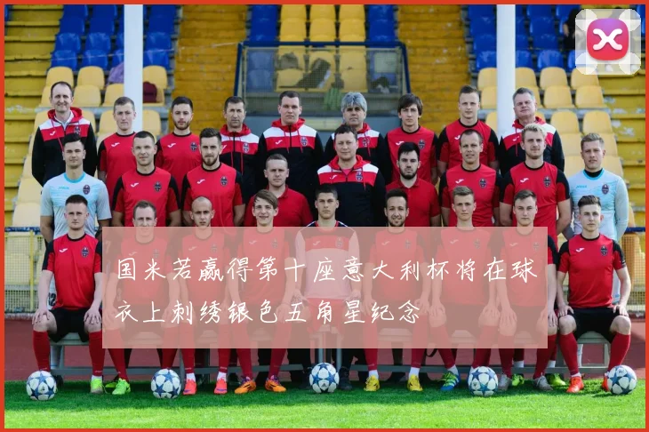 国米若赢得第十座意大利杯将在球衣上刺绣银色五角星纪念