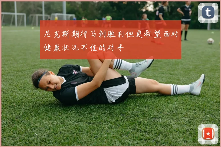 尼克斯期待马刺胜利但更希望面对健康状况不佳的对手