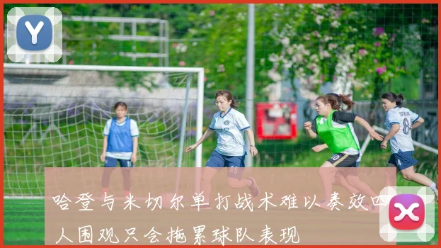 哈登与米切尔单打战术难以奏效四人围观只会拖累球队表现