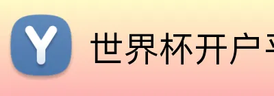 世界杯开户平台 logo